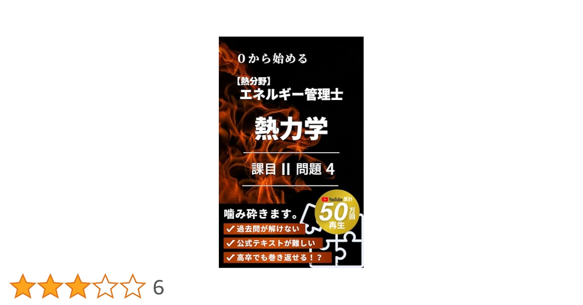 エネルギー管理士　熱分野 2024年版 エネルギー管理士熱分野模範解答集 | 橋本幸博, 島津路
